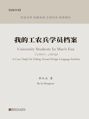 cover image of 我的工农兵学员档案